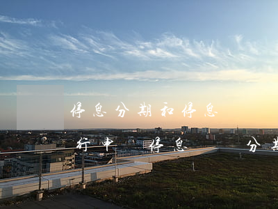 停息分期和停息掛賬區(qū)別(怎么跟銀行申請停息掛賬分期)
