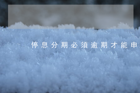 停息分期必須逾期才能申請(qǐng)嗎