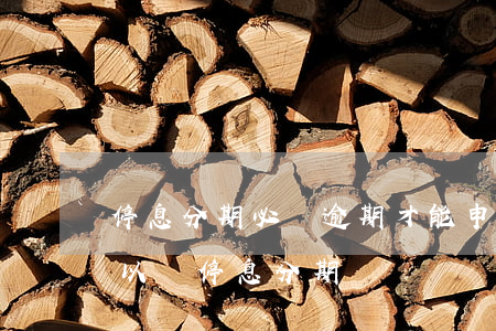 停息分期必須逾期才能申請嗎（信用卡逾期可以辦停息分期嗎）
