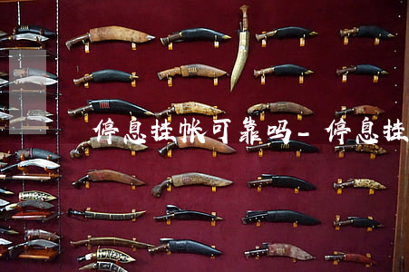 停息挂帐可靠吗-停息挂帐可靠吗安全吗