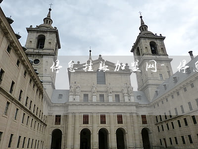 停息挂账加盟网-停息挂账新政策