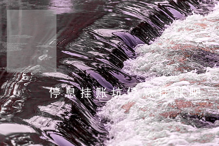 停息挂账坑，停息挂账吧