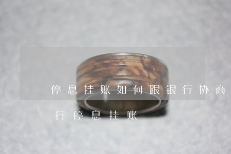 停息挂账如何跟银行协商还款邮政-邮储银行停息挂账