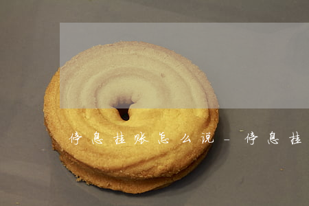 停息挂账怎么说-停息挂账的意思