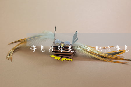 停息挂账是什么职位 停息挂账工作好做吗