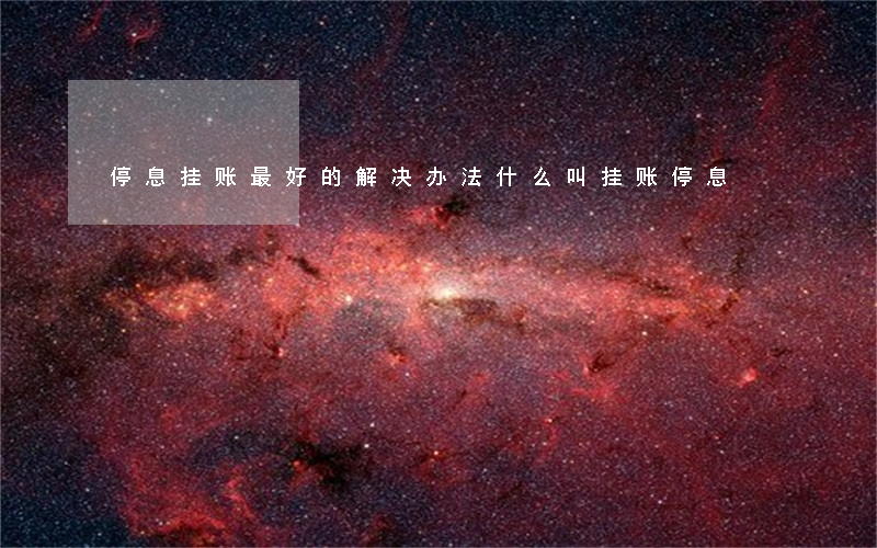 停息挂账最好的解决办法(什么叫挂账停息)