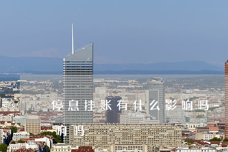 停息挂账有什么影响吗-停息挂账有什么影响吗