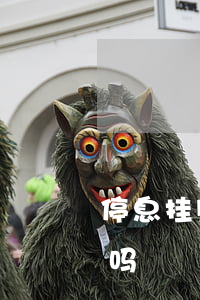 停息挂账有什么要求-停息挂账有什么要求吗