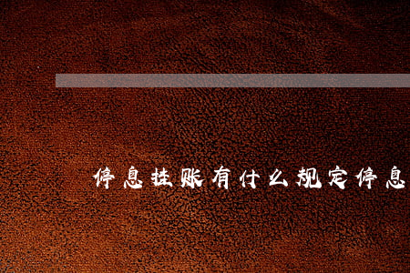 停息挂账有什么规定(停息挂账有什么要求)