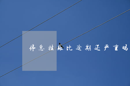 停息挂账比逾期还严重吗 停息挂账算逾期吗