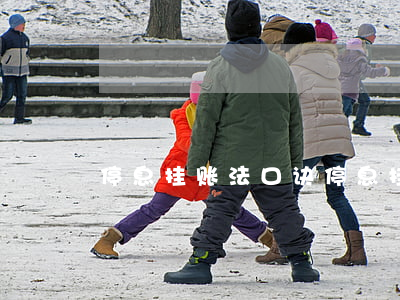 停息挂账法口诀(停息挂账是哪条法规)