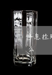 停息挂账法律依据-停息挂账法律依据是什么