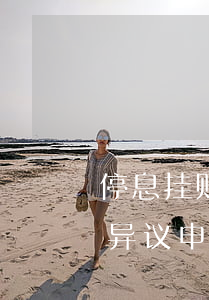 停息挂账网贷减免-停息挂账网贷减免征信异议申诉贷款逾期