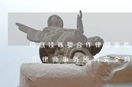 停息挂账要合作律师事务所吗(停息挂账要合作律师事务所吗安全吗)