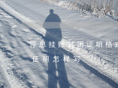 停息挂账贫困证明格式(银行停息挂账的贫困证明怎样写)