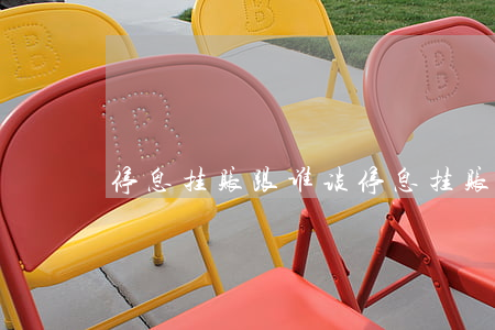 停息挂账跟谁谈(停息挂账怎么说)
