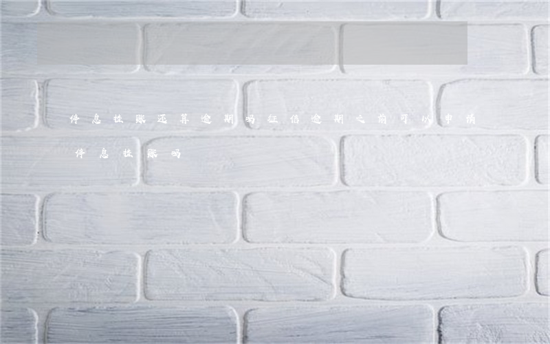 停息挂账还算逾期吗征信(逾期之前可以申请停息挂账吗)