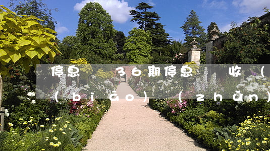 停息掛賬36期(停息掛賬收費(fèi)標(biāo)準(zhǔn))
