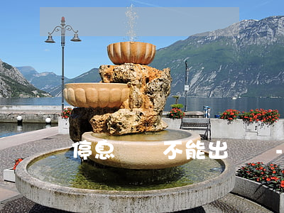 停息掛賬不能出國嗎-停息掛賬后可以坐飛機嗎