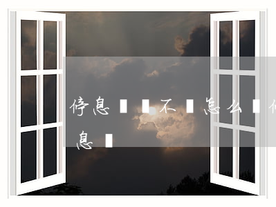 停息掛賬不還怎么辦 停息掛賬后還需要還利息嗎