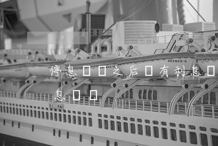 停息掛賬之后還有利息嗎(銀行到底有沒有停息掛賬)