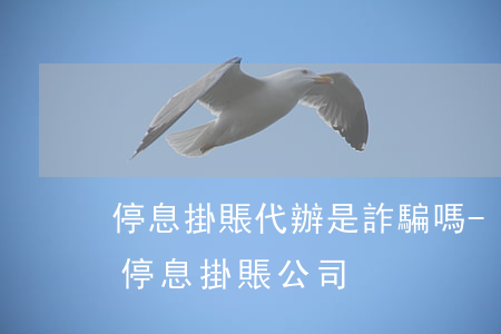 停息掛賬代辦是詐騙嗎-正規(guī)的停息掛賬公司