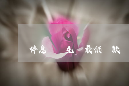 停息掛賬先還最低還款額(停息掛賬怎么還款)