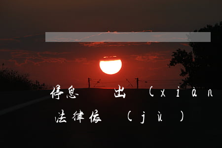 停息掛賬出現(xiàn)違約金(停息掛賬法律依據(jù))