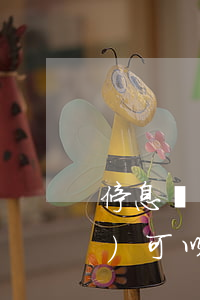 停息掛賬分期壞款手續(xù)費(fèi)可以超過(guò)貸款利率-停息掛賬分期壞款手續(xù)費(fèi)可以超過(guò)貸款利率多少