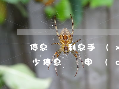 停息掛賬利息手續(xù)費(fèi)多少(停息掛賬申請(qǐng)分期手續(xù)費(fèi)一般是多少)