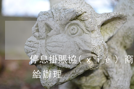 停息掛賬協(xié)商不成功(停息掛賬不給辦理)