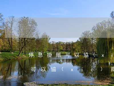 停息掛賬可以協(xié)商還嗎（停息掛賬可以協(xié)商還嗎）