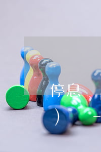 停息掛賬可以幾家銀行一起申請(qǐng)嗎-停息掛賬可以幾家銀行一起申請(qǐng)嗎安全嗎