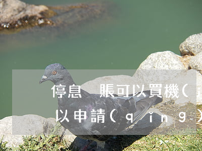 停息掛賬可以買機(jī)票嗎(停息掛賬可以申請(qǐng)多久)