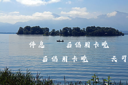 停息掛賬后信用卡晚還幾天可以嗎-停息掛賬后信用卡晚還幾天可以嗎怎么辦