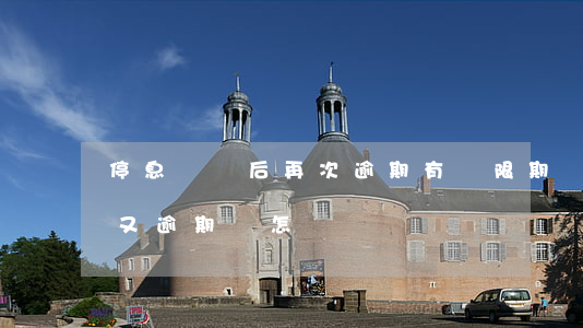 停息掛賬后再次逾期有寬限期嗎(停息掛賬后又逾期會怎樣)
