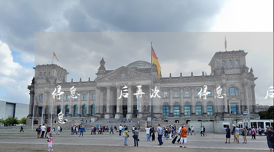 停息掛賬后再次違約 停息掛賬后還需要還利息嗎
