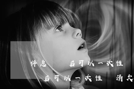 停息掛賬后可以一次性還清欠款不-停息掛賬后可以一次性還清欠款不還嗎