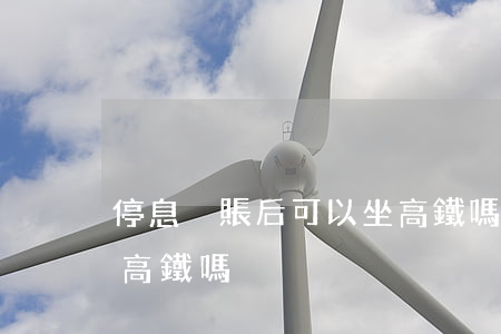 停息掛賬后可以坐高鐵嗎(停息掛賬后可以坐高鐵嗎)