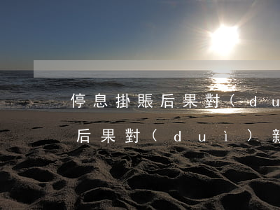 停息掛賬后果對(duì)親屬-停息掛賬后果對(duì)親屬有影響嗎
