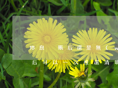 停息掛賬后還是無(wú)力償還(停息掛賬后可以一次性還清嗎)