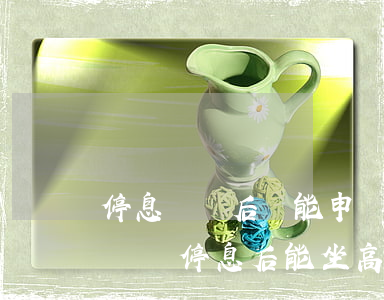 停息掛賬后還能申請(qǐng)信用卡嗎（掛賬停息后能坐高鐵嗎）