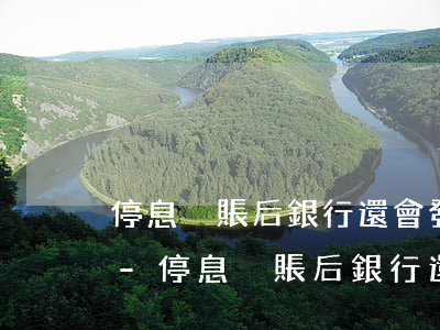 停息掛賬后銀行還會發(fā)短信催賬嗎-停息掛賬后銀行還會發(fā)短信催賬嗎是真的嗎