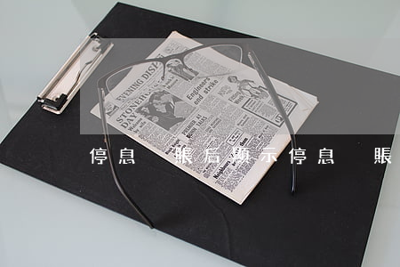 停息掛賬后顯示(停息掛賬被拒怎么辦)