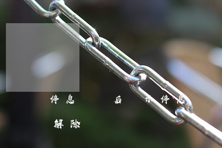 停息掛賬后顯示(停息掛賬顯示呆賬多久可以解除)