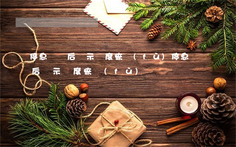 停息掛賬后顯示額度恢復(fù)(停息掛賬后顯示額度恢復(fù))