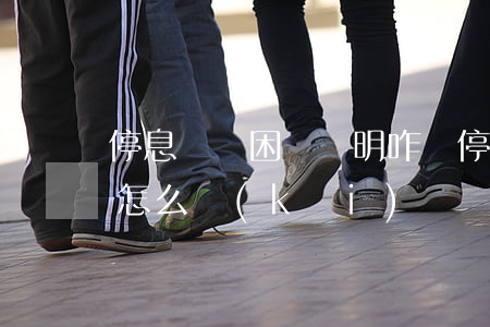 停息掛賬困難證明咋寫(停息掛賬的困難證明怎么開(kāi))