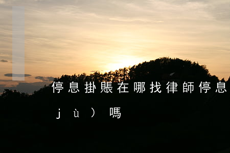 停息掛賬在哪找律師 停息掛賬有法律依據(jù)嗎