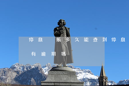 停息掛賬多久能查到 停息掛賬辦理成功后還有逾期嗎?
