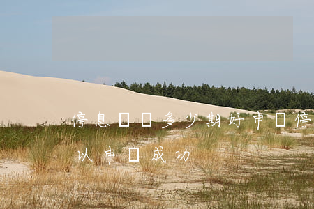 停息掛賬多少期好申請(停息掛賬多長時間可以申請成功)